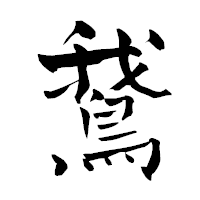 「鵞」の青柳疎石フォント・イメージ