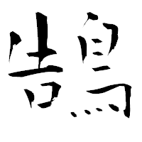 「鵠」の青柳疎石フォント・イメージ