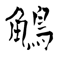 「鵤」の青柳疎石フォント・イメージ