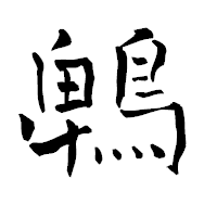 「鵯」の青柳疎石フォント・イメージ