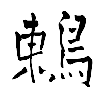 「鶇」の青柳疎石フォント・イメージ