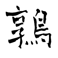 「鶉」の青柳疎石フォント・イメージ