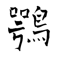 「鶚」の青柳疎石フォント・イメージ