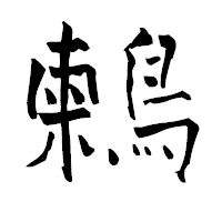 「鶫」の青柳疎石フォント・イメージ