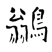 「鶲」の青柳疎石フォント・イメージ