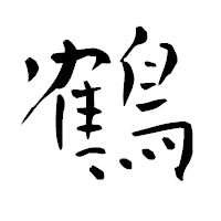 「鶴」の青柳疎石フォント・イメージ