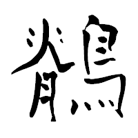 「鶺」の青柳疎石フォント・イメージ