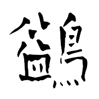 「鷁」の青柳疎石フォント・イメージ