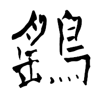 「鷂」の青柳疎石フォント・イメージ