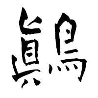 「鷆」の青柳疎石フォント・イメージ