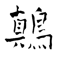 「鷏」の青柳疎石フォント・イメージ