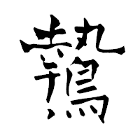「鷙」の青柳疎石フォント・イメージ