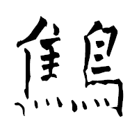「鷦」の青柳疎石フォント・イメージ
