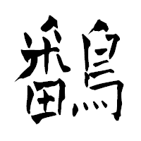 「鷭」の青柳疎石フォント・イメージ
