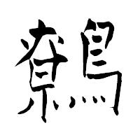 「鷯」の青柳疎石フォント・イメージ