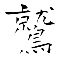 「鷲」の青柳疎石フォント・イメージ