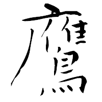 「鷹」の青柳疎石フォント・イメージ