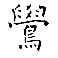 「鷽」の青柳疎石フォント・イメージ