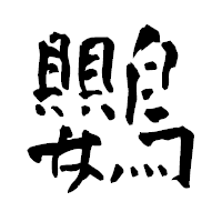 「鸚」の青柳疎石フォント・イメージ