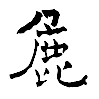 「麁」の青柳疎石フォント・イメージ