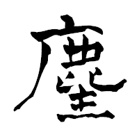 「麈」の青柳疎石フォント・イメージ