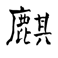 「麒」の青柳疎石フォント・イメージ