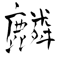 「麟」の青柳疎石フォント・イメージ