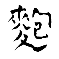 「麭」の青柳疎石フォント・イメージ