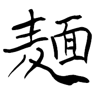 「麺」の青柳疎石フォント・イメージ