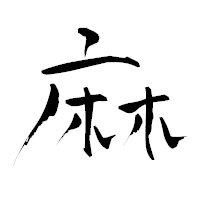 「麻」の青柳疎石フォント・イメージ