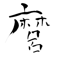 「麿」の青柳疎石フォント・イメージ