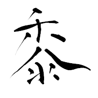「黍」の青柳疎石フォント・イメージ