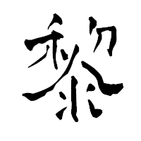 「黎」の青柳疎石フォント・イメージ