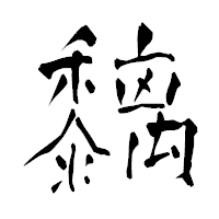 「黐」の青柳疎石フォント・イメージ