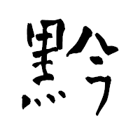 「黔」の青柳疎石フォント・イメージ