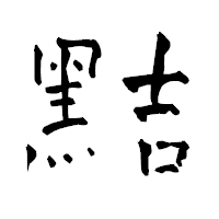 「黠」の青柳疎石フォント・イメージ