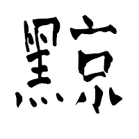 「黥」の青柳疎石フォント・イメージ