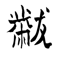 「黻」の青柳疎石フォント・イメージ