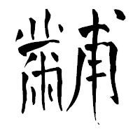 「黼」の青柳疎石フォント・イメージ