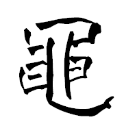 「黽」の青柳疎石フォント・イメージ