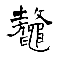 「鼇」の青柳疎石フォント・イメージ