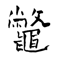 「鼈」の青柳疎石フォント・イメージ