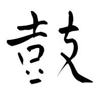 「鼓」の青柳疎石フォント・イメージ