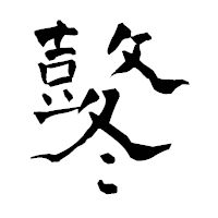 「鼕」の青柳疎石フォント・イメージ