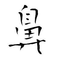 「鼻」の青柳疎石フォント・イメージ
