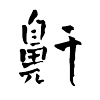 「鼾」の青柳疎石フォント・イメージ