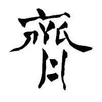 「齊」の青柳疎石フォント・イメージ