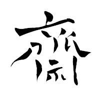 「齋」の青柳疎石フォント・イメージ