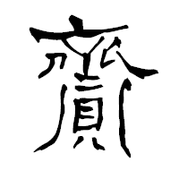 「齎」の青柳疎石フォント・イメージ