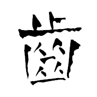 「齒」の青柳疎石フォント・イメージ